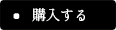 注文するボタン